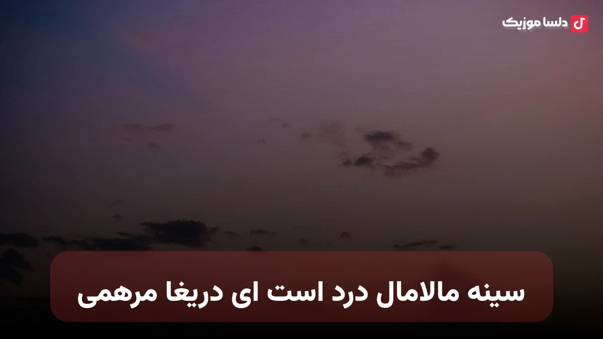 سینه مالامال درد است ای دریغا مرهمی صدای زن هوش مصنوعی